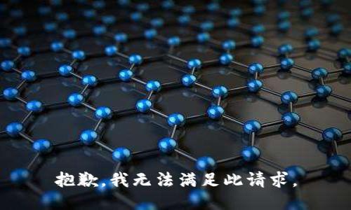 抱歉，我无法满足此请求。