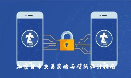 加密货币交易策略与壁纸设计指南