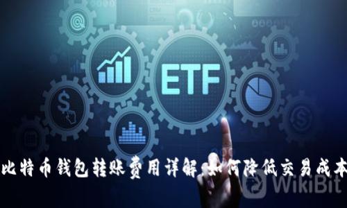 比特币钱包转账费用详解：如何降低交易成本