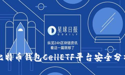 比特币钱包CellETF平台安全分析