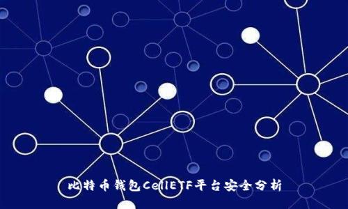 比特币钱包CellETF平台安全分析