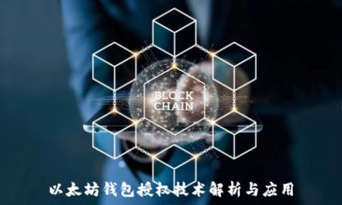   
以太坊钱包授权技术解析与应用