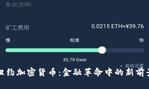 纽约加密货币：金融革命中的新前景