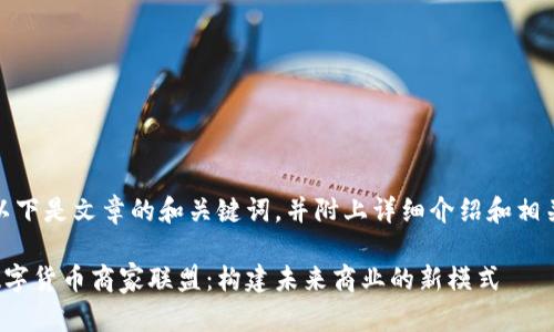 注意：以下是文章的和关键词，并附上详细介绍和相关问题。

加密数字货币商家联盟：构建未来商业的新模式