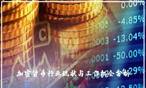 加密货币行业现状与工作机会分析