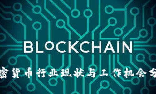 加密货币行业现状与工作机会分析