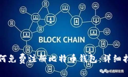如何免费注册比特币钱包：详细指南
