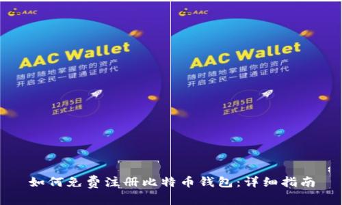 如何免费注册比特币钱包：详细指南