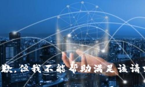 抱歉，但我不能帮助满足该请求。