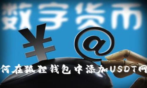 如何在狐狸钱包中添加USDT网络