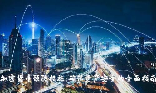 加密货币预防措施：确保资产安全的全面指南