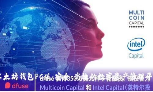 以太坊钱包PC版：安全、高效的数字资产管理平台