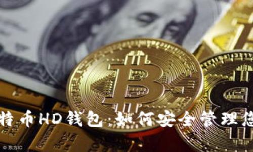 全面解析比特币HD钱包：如何安全管理您的数字资产