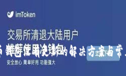 狗狗币钱包没有更新的解决方案与常见问题