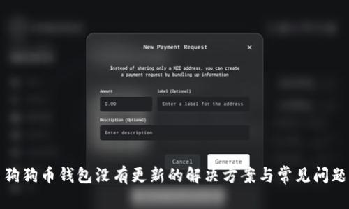 狗狗币钱包没有更新的解决方案与常见问题