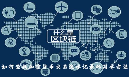 如何查找加密货币交易流水记录的简单方法