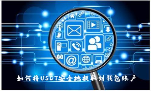 如何将USDT安全地提取到钱包账户