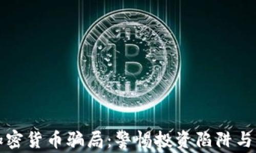 
新西兰加密货币骗局：警惕投资陷阱与防范策略