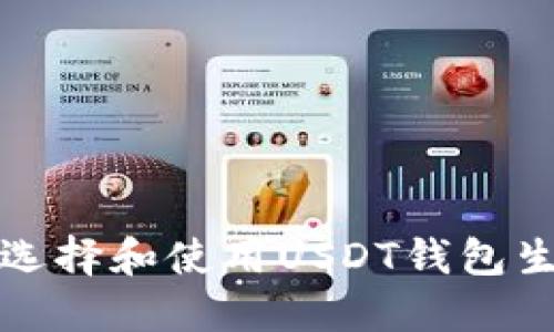 如何选择和使用USDT钱包生成器