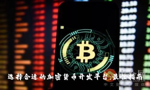 选择合适的加密货币开发平台：最佳指南