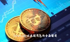 Token.im：以太坊钱包的全面解析