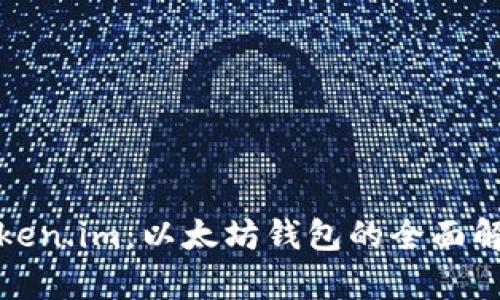 Token.im：以太坊钱包的全面解析