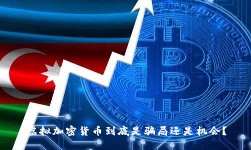 虚拟加密货币到底是骗局还是机会？