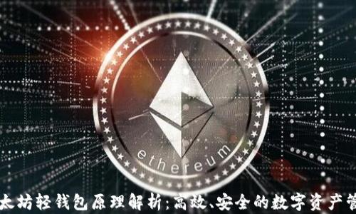 
以太坊轻钱包原理解析：高效、安全的数字资产管理