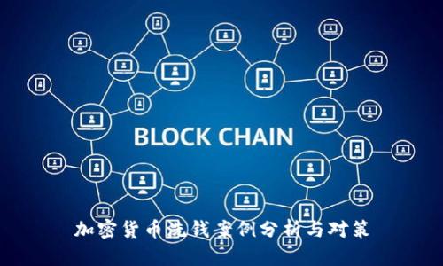 加密货币洗钱案例分析与对策