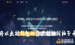 如何将以太坊钱包的资产转移到柚子币钱包