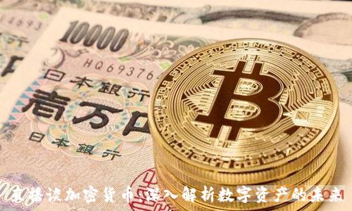   
直播谈加密货币：深入解析数字资产的未来