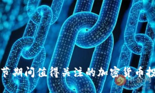 春节期间值得关注的加密货币投资