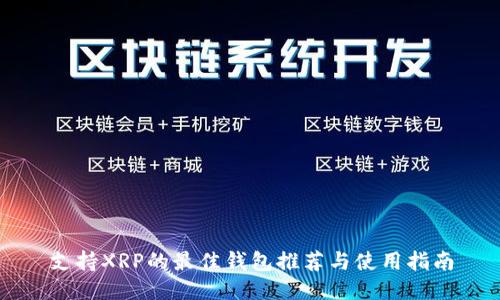支持XRP的最佳钱包推荐与使用指南