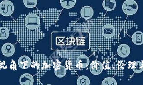哲学视角下的加密货币：价值、伦理与未来