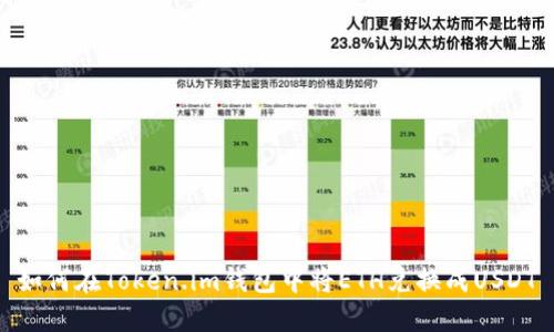 如何在Token.im钱包中将ETH兑换成USDT