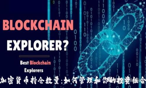   
加密货币持仓数量：如何管理和你的投资组合