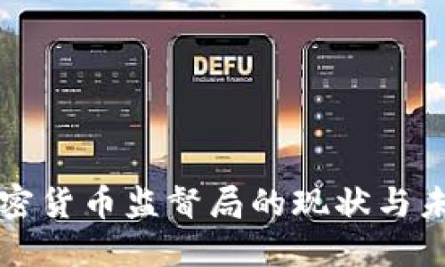 韩国加密货币监督局的现状与未来发展
