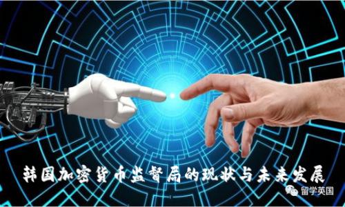韩国加密货币监督局的现状与未来发展