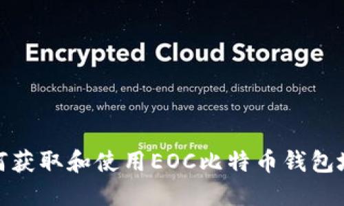 如何获取和使用EOC比特币钱包地址