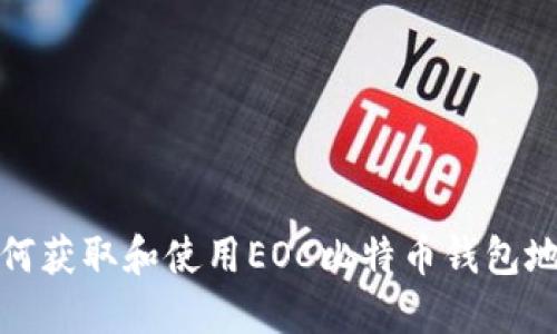 如何获取和使用EOC比特币钱包地址