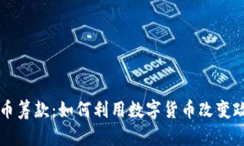 国会加密货币筹款：如何利用数字货币改变政治筹资方式