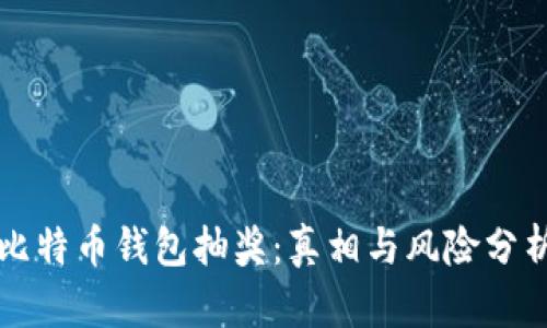 比特币钱包抽奖：真相与风险分析