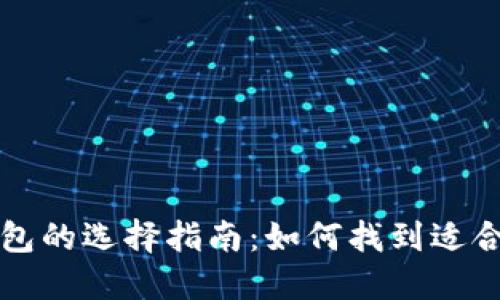 比特币钱包的选择指南：如何找到适合你的钱包