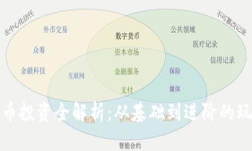 加密货币投资全解析：从基础到进阶的玩法指南