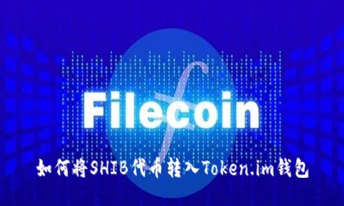 如何将SHIB代币转入Token.im钱包