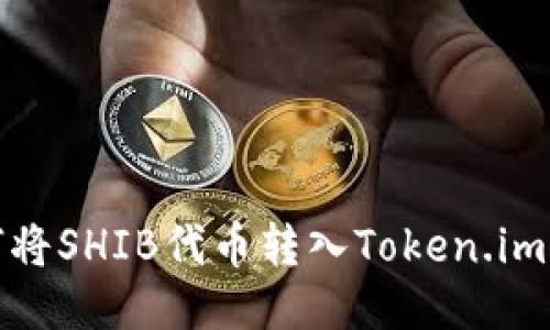 如何将SHIB代币转入Token.im钱包