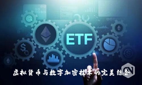 虚拟货币与数字加密技术的完美结合