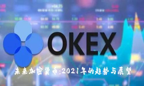 未来加密货币：2021年的趋势与展望