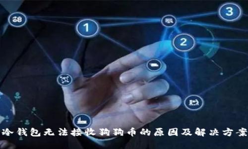 冷钱包无法接收狗狗币的原因及解决方案