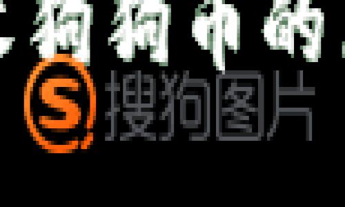 冷钱包无法接收狗狗币的原因及解决方案